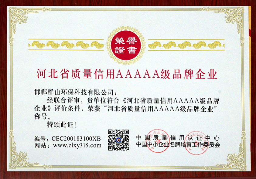 河北省質(zhì)量信用AAAAA級品牌企業(yè)
